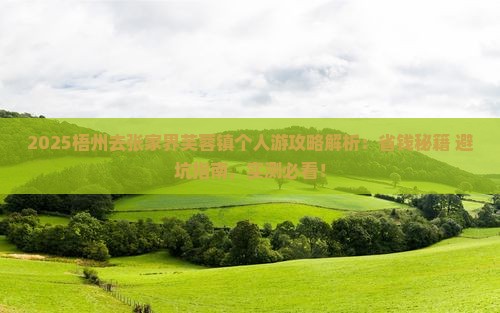 梧州去张家界芙蓉镇个人游