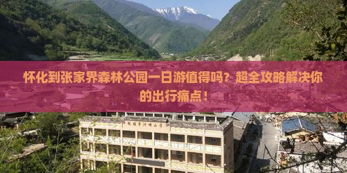 怀化到张家界森林公园一日