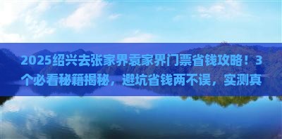 绍兴去张家界袁家界门票