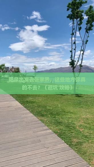 阳泉去张家界哪里玩