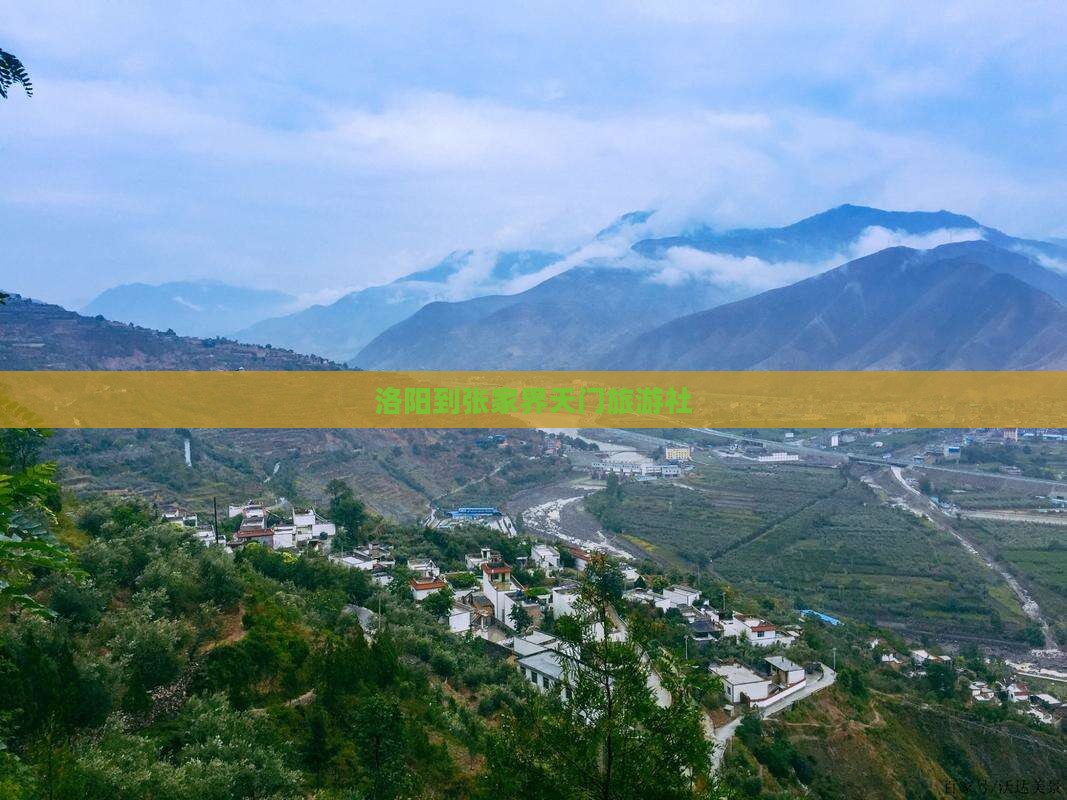 洛阳到张家界天门山旅行社