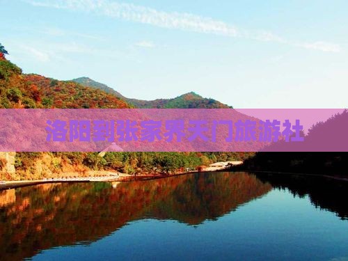 洛阳到张家界天门山旅行社