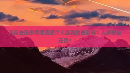 八月去张家界武陵源个人游