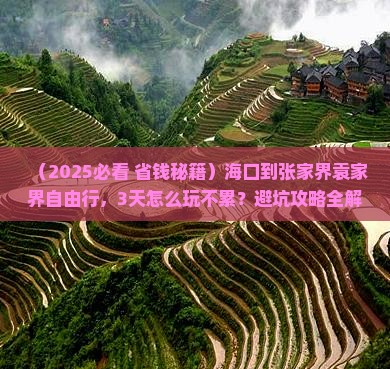 海口到张家界袁家界自由行
