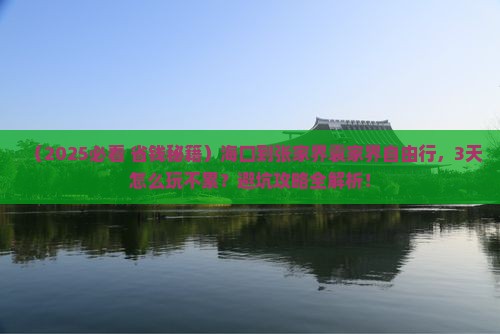 海口到张家界袁家界自由行