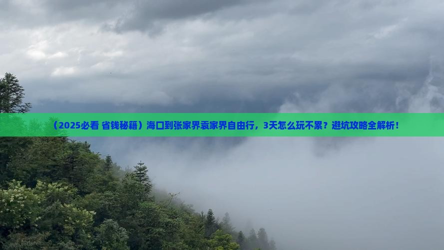 海口到张家界袁家界自由行