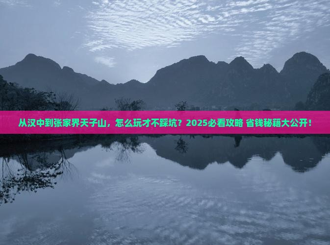 汉中到张家界天子山景点