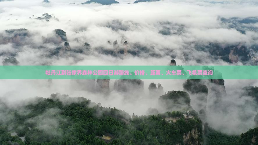 牡丹江到张家界森林公园四日游