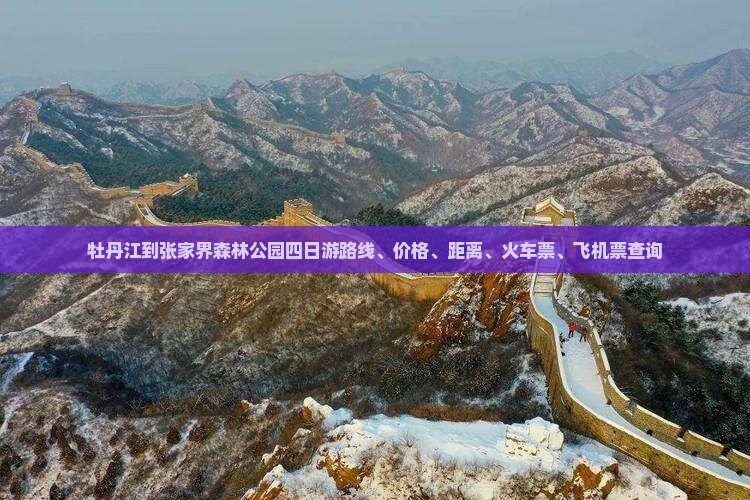 牡丹江到张家界森林公园四日游