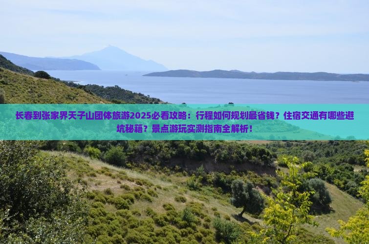长春到张家界天子山团体旅游