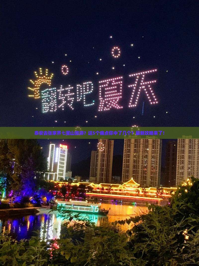 泰安去张家界七星山旅游