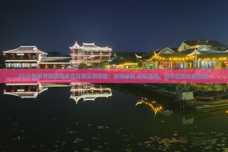 四平去张家界玻璃栈道五日游