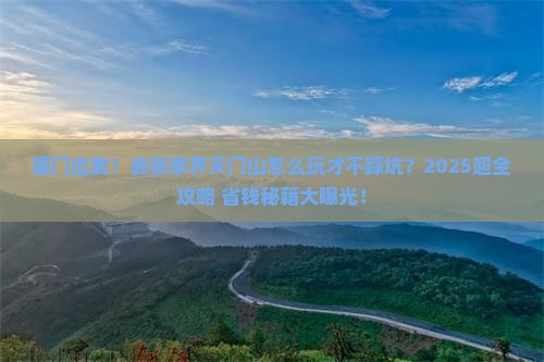 厦门到张家界天门山大型旅游团