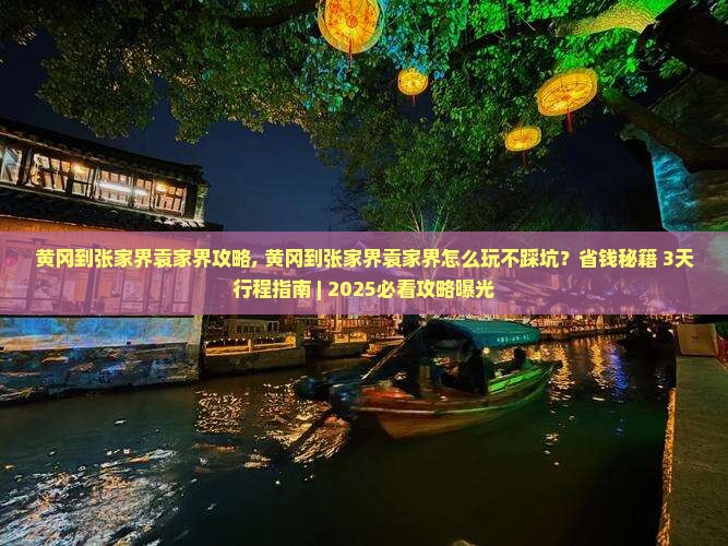 黄冈到张家界袁家界攻略