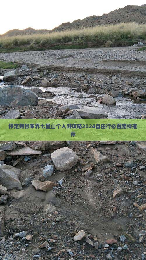 保定到张家界七星山个人游