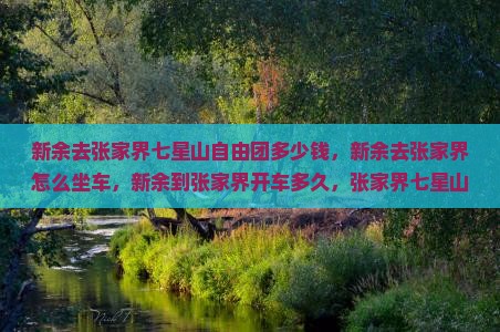 新余去张家界七星山自由团