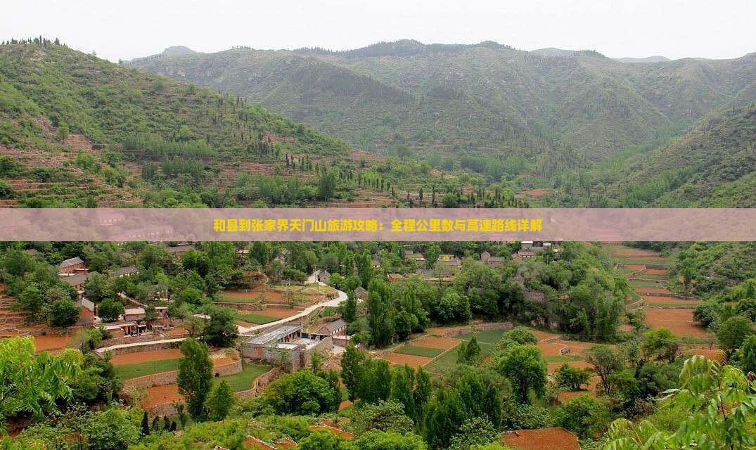 和县去张家界天门山必去地