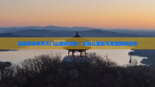 和县去张家界天门山必去地