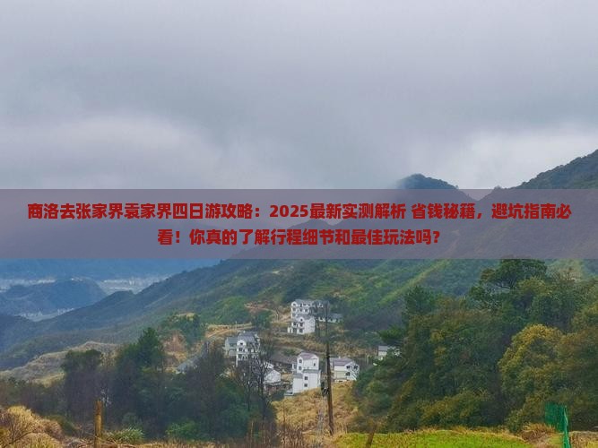 商洛去张家界袁家界四日游