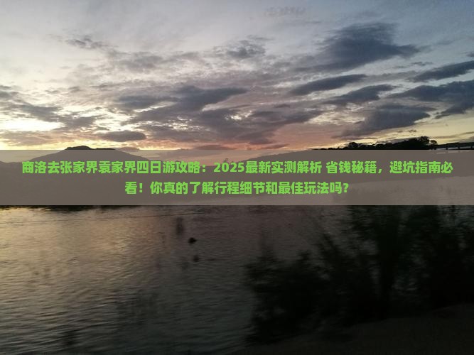 商洛去张家界袁家界四日游