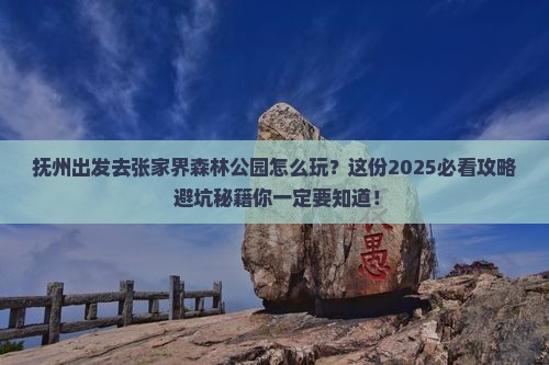 抚州到张家界森林公园攻略