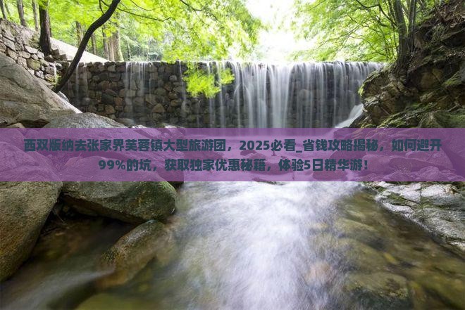 西双版纳去张家界芙蓉镇大型旅游团