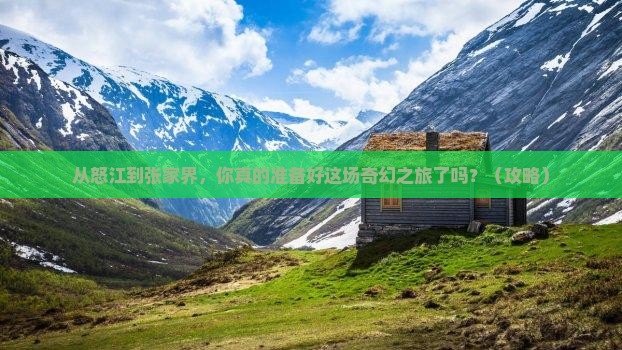 怒江到张家界森林公园旅游