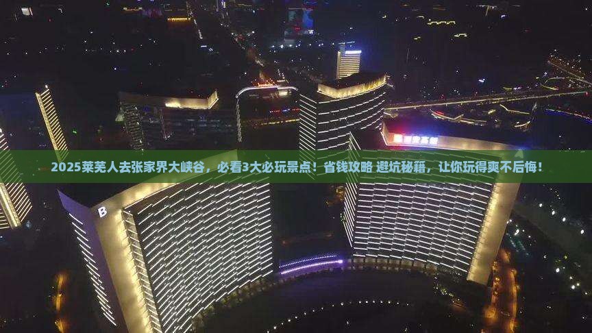 莱芜去张家界大峡谷哪里玩