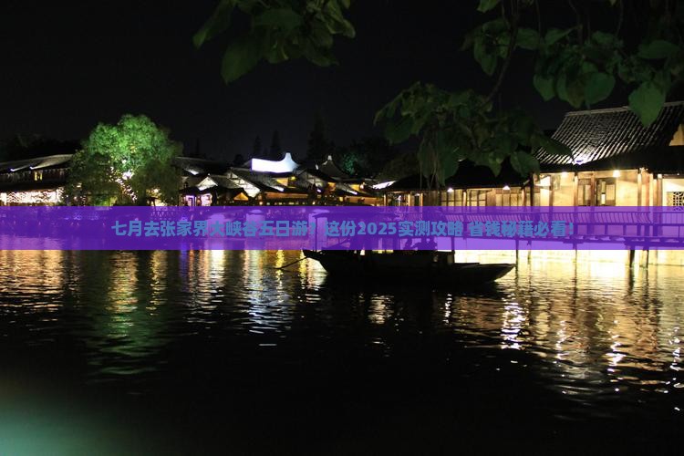 七月去张家界大峡谷五日游