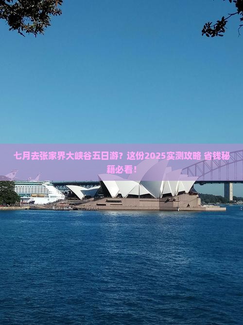 七月去张家界大峡谷五日游