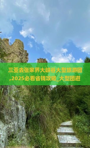 三亚去张家界大峡谷大型旅游团