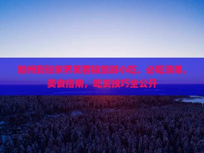 赣州到张家界芙蓉镇旅游小吃