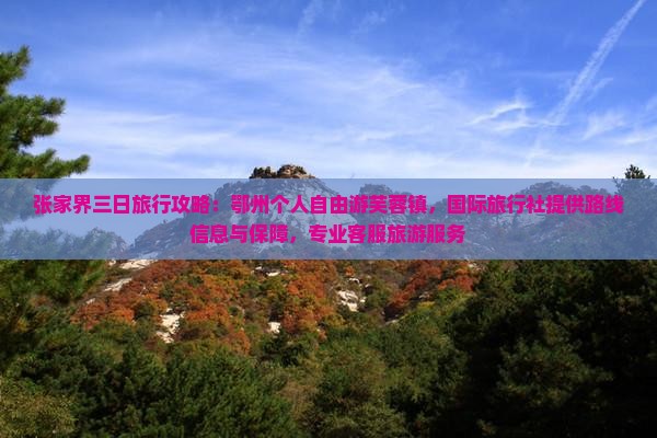 鄂州去张家界芙蓉镇个人游