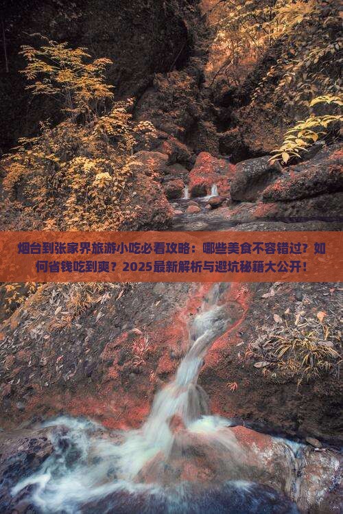 烟台到张家界旅游小吃