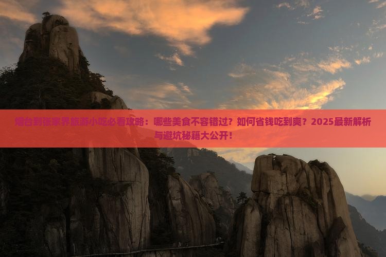 烟台到张家界旅游小吃