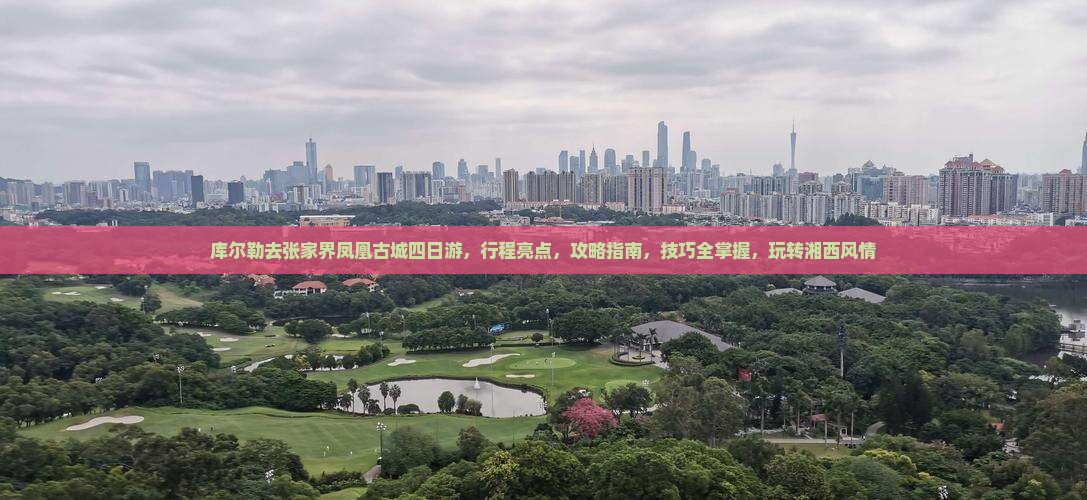 库尔勒去张家界凤凰古城四日游