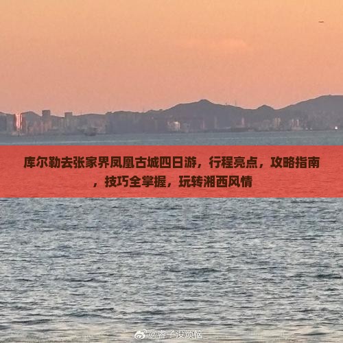 库尔勒去张家界凤凰古城四日游