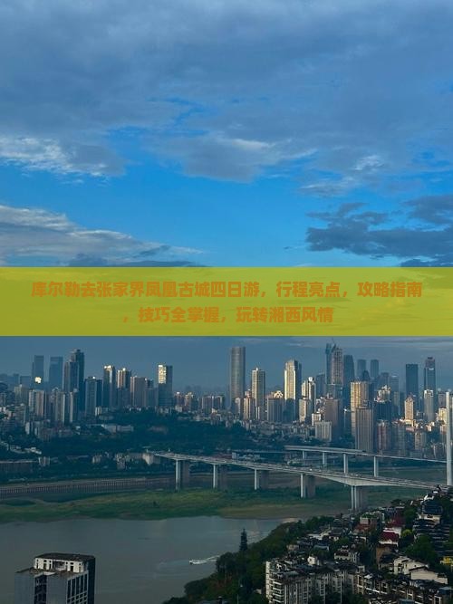 库尔勒去张家界凤凰古城四日游