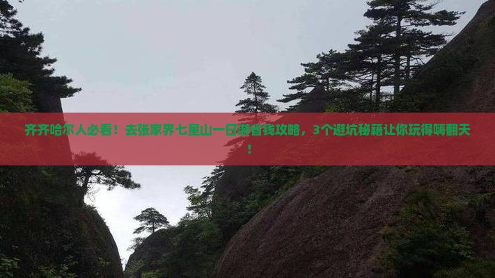 齐齐哈尔到张家界七星山一日