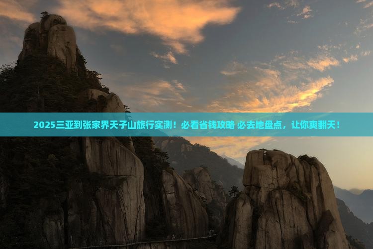 三亚到张家界天子山必去地