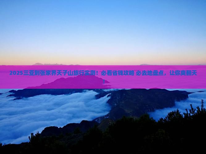 三亚到张家界天子山必去地