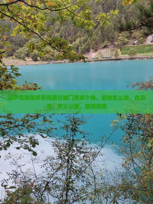 葫芦岛到张家界凤凰古城门票