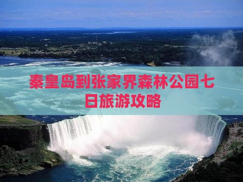 秦皇岛到张家界森林公园七日游