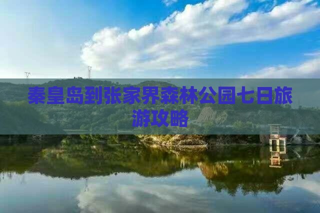 秦皇岛到张家界森林公园七日游