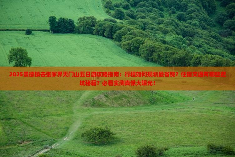 景德镇去张家界天门山五日游