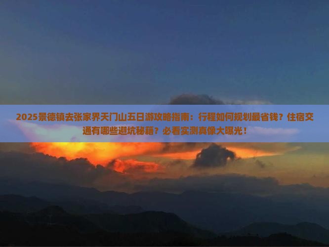 景德镇去张家界天门山五日游