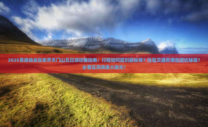 景德镇去张家界天门山五日游