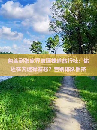包头到张家界玻璃栈道旅行社