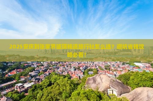 安庆到张家界玻璃栈道旅行社