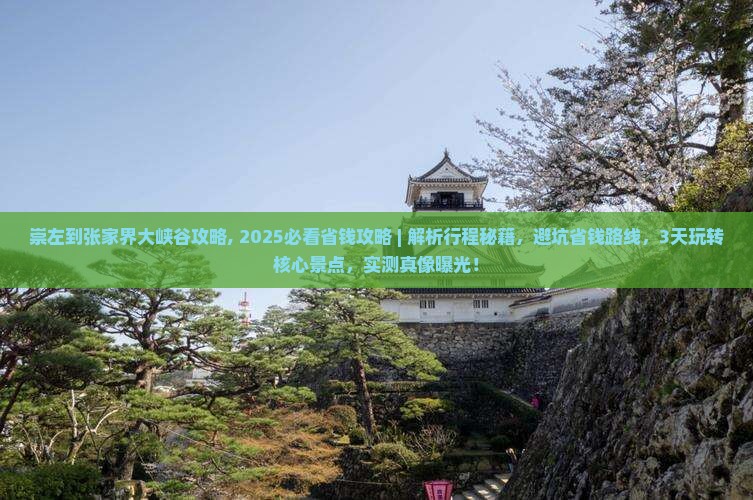 崇左到张家界大峡谷攻略